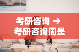 考研咨询 → 考研咨询周是干嘛的 考研咨询 → 考研咨询周是干嘛的