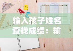 输入孩子姓名查找成绩:输入孩子姓名查找成绩的网站 输入孩子姓名查找成绩:输入孩子姓名查找成绩的网站