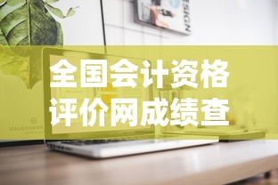 全国会计资格评价网成绩查询 → 全国会计资格评价网成绩查询系统官网 全国会计资格评价网成绩查询 → 全国会计资格评价网成绩查询系统官网
