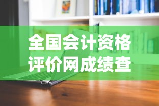 全国会计资格评价网成绩查询 → 全国会计资格评价网成绩查询系统官网 全国会计资格评价网成绩查询 → 全国会计资格评价网成绩查询系统官网