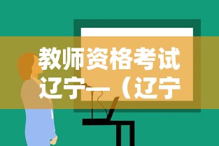 教师资格考试辽宁—(辽宁教师资格证一年考几次) 教师资格考试辽宁—(辽宁教师资格证一年考几次)
