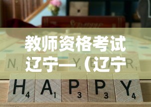 教师资格考试辽宁—(辽宁教师资格证一年考几次) 教师资格考试辽宁—(辽宁教师资格证一年考几次)