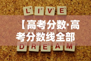 【高考分数·高考分数线全部公布】 【高考分数·高考分数线全部公布】