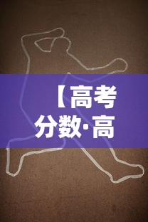 【高考分数·高考分数线全部公布】 【高考分数·高考分数线全部公布】