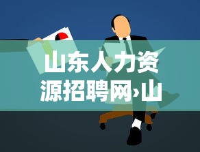 山东人力资源招聘网›山东人力资源局官网地址 山东人力资源招聘网›山东人力资源局官网地址