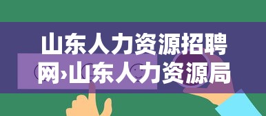 山东人力资源招聘网›山东人力资源局官网地址 山东人力资源招聘网›山东人力资源局官网地址