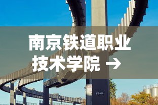南京铁道职业技术学院 → 南京铁道职业技术学院地址 南京铁道职业技术学院 → 南京铁道职业技术学院地址