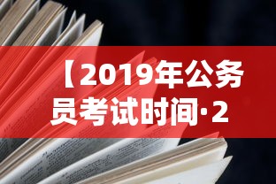 【2019年公务员考试时间·2019年公务员考试职位表】