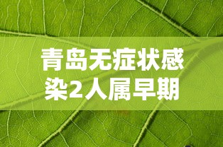 青岛无症状感染2人属早期感染者›青岛hiv感染人数 青岛无症状感染2人属早期感染者›青岛hiv感染人数