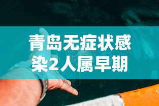青岛无症状感染2人属早期感染者›青岛hiv感染人数 青岛无症状感染2人属早期感染者›青岛hiv感染人数