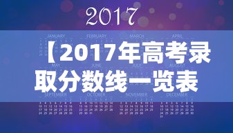 【2017年高考录取分数线一览表,2017年高考录取分数线一览表图片】 【2017年高考录取分数线一览表,2017年高考录取分数线一览表图片】