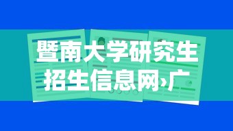 暨南大学研究生招生信息网›广东暨南大学研究生招生信息网 暨南大学研究生招生信息网›广东暨南大学研究生招生信息网