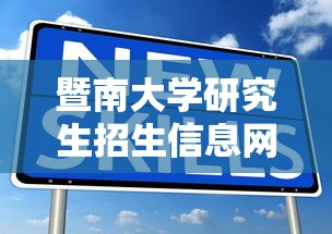 暨南大学研究生招生信息网›广东暨南大学研究生招生信息网 暨南大学研究生招生信息网›广东暨南大学研究生招生信息网