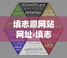 填志愿网站网址›填志愿网站网址中考河北 填志愿网站网址›填志愿网站网址中考河北