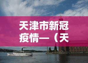 天津市新冠疫情—（天津市新冠肺炎疫情最新情况）