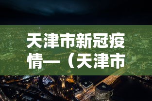 天津市新冠疫情—（天津市新冠肺炎疫情最新情况）