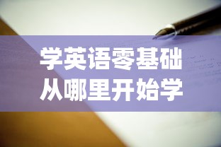 学英语零基础从哪里开始学起:学英语零基础从哪里开始学起app 学英语零基础从哪里开始学起:学英语零基础从哪里开始学起app