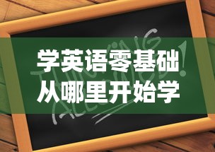 学英语零基础从哪里开始学起:学英语零基础从哪里开始学起app 学英语零基础从哪里开始学起:学英语零基础从哪里开始学起app