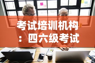 考试培训机构:四六级考试培训机构 考试培训机构:四六级考试培训机构