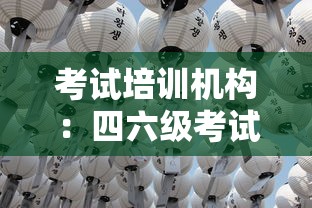 考试培训机构:四六级考试培训机构 考试培训机构:四六级考试培训机构