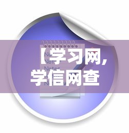 【学习网,学信网查询学历】