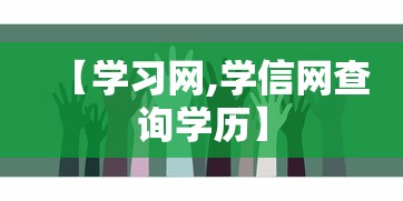 【学习网,学信网查询学历】