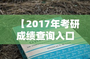 【2017年考研成绩查询入口,2017年考研成绩查询入口官网】