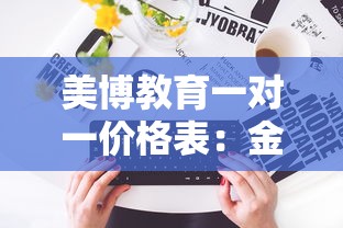 美博教育一对一价格表：金博教育一对一收费标