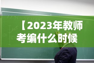 【2023年教师考编什么时候报名·2022年教师编制什么时候考】 【2023年教师考编什么时候报名·2022年教师编制什么时候考】