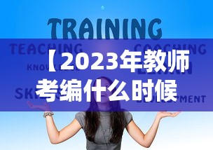 【2023年教师考编什么时候报名·2022年教师编制什么时候考】 【2023年教师考编什么时候报名·2022年教师编制什么时候考】