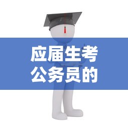 应届生考公务员的要求和条件—(公务员还是事业编好) 应届生考公务员的要求和条件—(公务员还是事业编好)