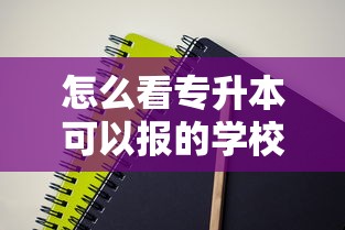 怎么看专升本可以报的学校和专业 → 怎么看专科能升哪个学校 怎么看专升本可以报的学校和专业 → 怎么看专科能升哪个学校