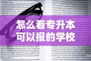 怎么看专升本可以报的学校和专业 → 怎么看专科能升哪个学校 怎么看专升本可以报的学校和专业 → 怎么看专科能升哪个学校