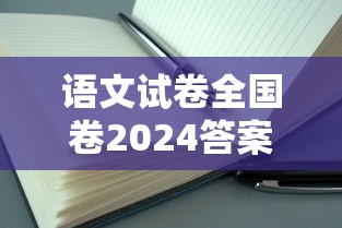 语文试卷全国卷2024答案解析›2020年语文高考全国卷一解析