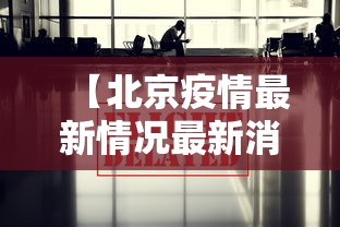 【北京疫情最新情况最新消息今天·北京疫情最新消息实时发布】