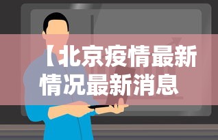 【北京疫情最新情况最新消息今天·北京疫情最新消息实时发布】