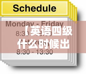 【英语四级什么时候出成绩,6月考英语四级什么时候出成绩】 【英语四级什么时候出成绩,6月考英语四级什么时候出成绩】