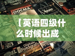 【英语四级什么时候出成绩,6月考英语四级什么时候出成绩】 【英语四级什么时候出成绩,6月考英语四级什么时候出成绩】