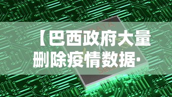 【巴西政府大量删除疫情数据·巴西政府大量删除疫情数据的原因】 【巴西政府大量删除疫情数据·巴西政府大量删除疫情数据的原因】