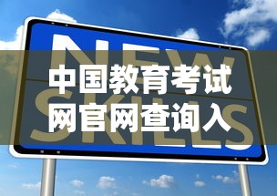 中国教育考试网官网查询入口—(中国教育考试网官网网址入口2026) 中国教育考试网官网查询入口—(中国教育考试网官网网址入口2026)