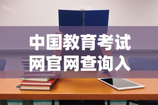 中国教育考试网官网查询入口—(中国教育考试网官网网址入口2026) 中国教育考试网官网查询入口—(中国教育考试网官网网址入口2026)