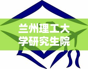 兰州理工大学研究生院›兰州理工大学研究生院调剂公告