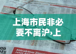上海市民非必要不离沪›上海市民对公交涨价态度