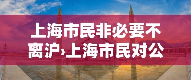 上海市民非必要不离沪›上海市民对公交涨价态度