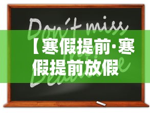 【寒假提前·寒假提前放假通知】 【寒假提前·寒假提前放假通知】