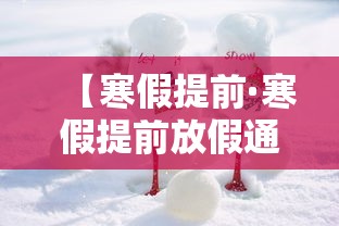 【寒假提前·寒假提前放假通知】 【寒假提前·寒假提前放假通知】