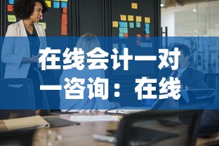 在线会计一对一咨询：在线会计师咨询