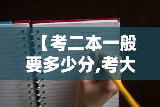 【考二本一般要多少分,考大学二本要多少分】