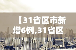 【31省区市新增6例,31省区市新增6例确诊病例】 【31省区市新增6例,31省区市新增6例确诊病例】