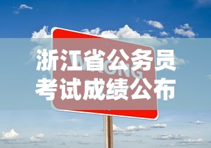 浙江省公务员考试成绩公布:浙江省公务员考试成绩公布了吗 浙江省公务员考试成绩公布:浙江省公务员考试成绩公布了吗